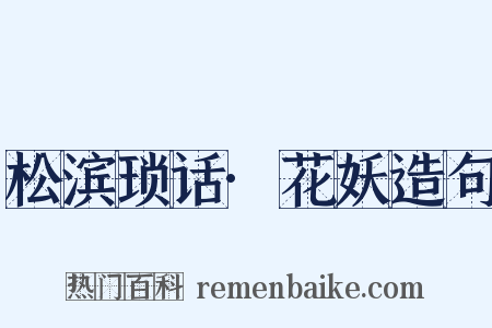 松滨琐话·花妖造句是什么意思的图片